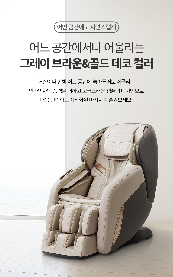 어느 공간에서나 어울리는 그레이 브라운&골드 데코 컬러 거실이나 안방 어느 공간에 놓아두어도 어울리는 안마의자의 품격을 더하고 고급스러운 캡슐형 디자인으로 더욱 안락하고 최적화된 마사지를 즐겨보세요