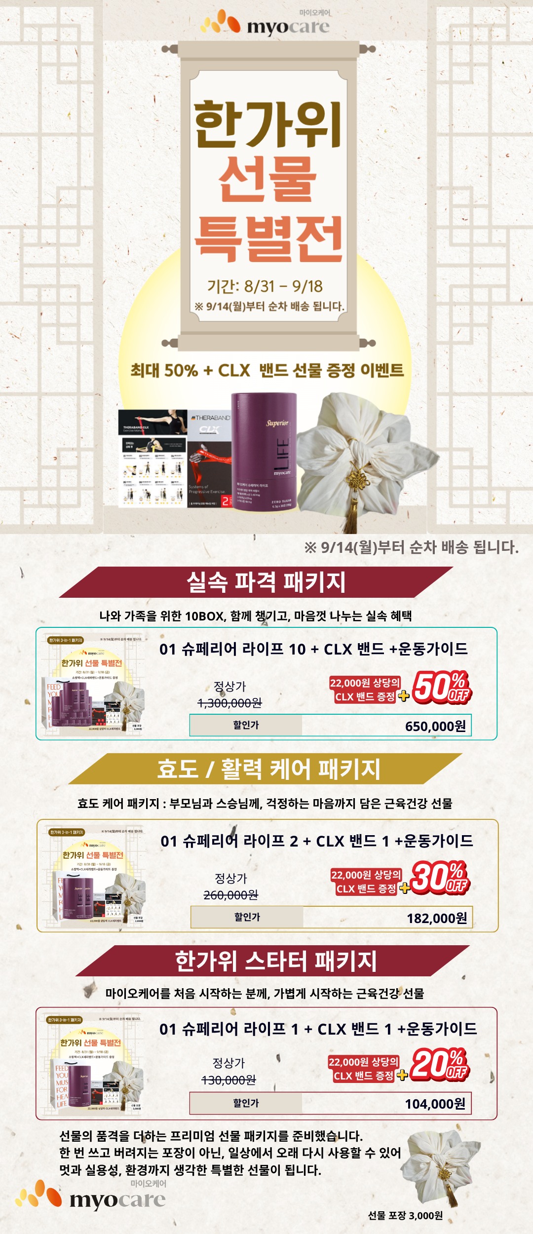 [한가위 선물] 마이오케어 스타터 패키지_슈페리어 라이프 1Box(20%할인) + CLX밴드 1개(증정)