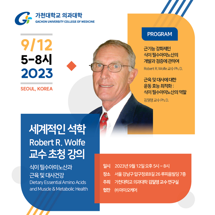 세계적인 석학 Robert R Wolfe 교수 초청 강의 : 마이오케어 정보센터