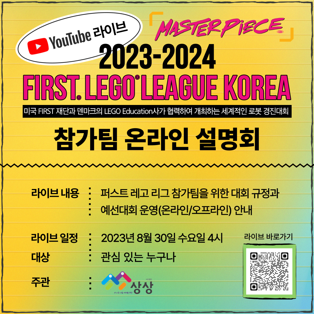 20232024 시즌 FIRST® LEGO® League KOREA 참가팀 온라인설명회 안내 FIRST LEGO