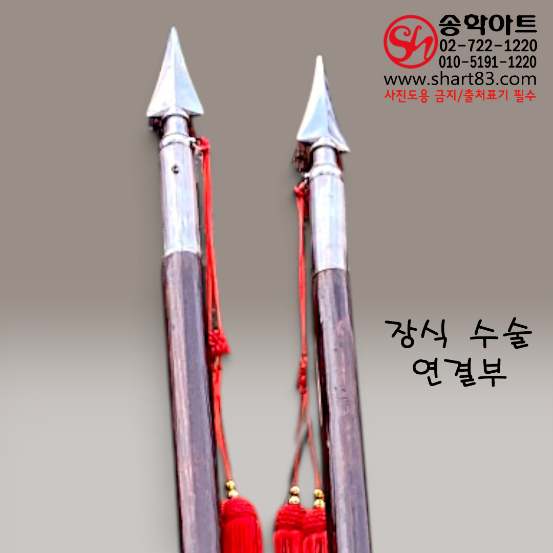 [제작/판매/대여] 장창형 창대 창살 대창 전통 장병기 무기류 사극 왕가 행렬 전통 문화 축제 깃발 깃대꽂이 홍색 수술장식 포함