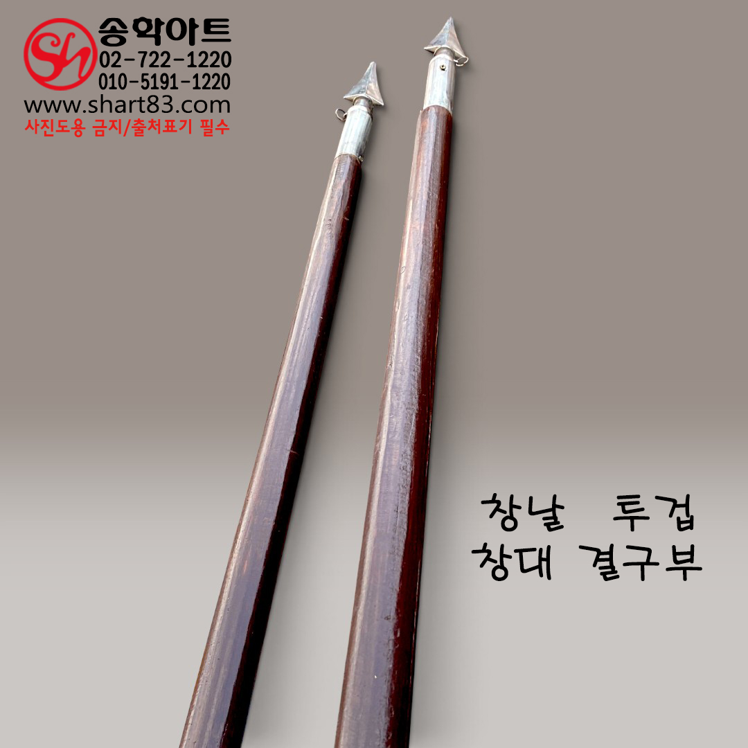 [제작/판매/대여] 장창형 창대 창살 대창 전통 장병기 무기류 사극 왕가 행렬 전통 문화 축제 깃발 깃대꽂이 홍색 수술장식 포함