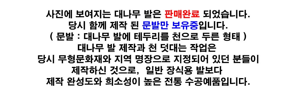 궁중대나무발 한국 전통 대나무발 담양 수제품 무형문화재 23호 죽렴장 작품 1994년 수원화성행궁 복원공사 유물 납품 민예품 공예품