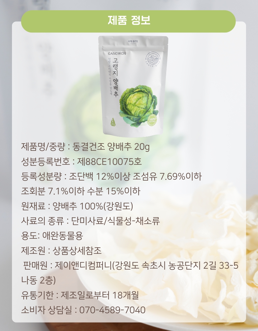 사계바이트 강원도 고랭지시리즈 동결건조 양배추 20g
