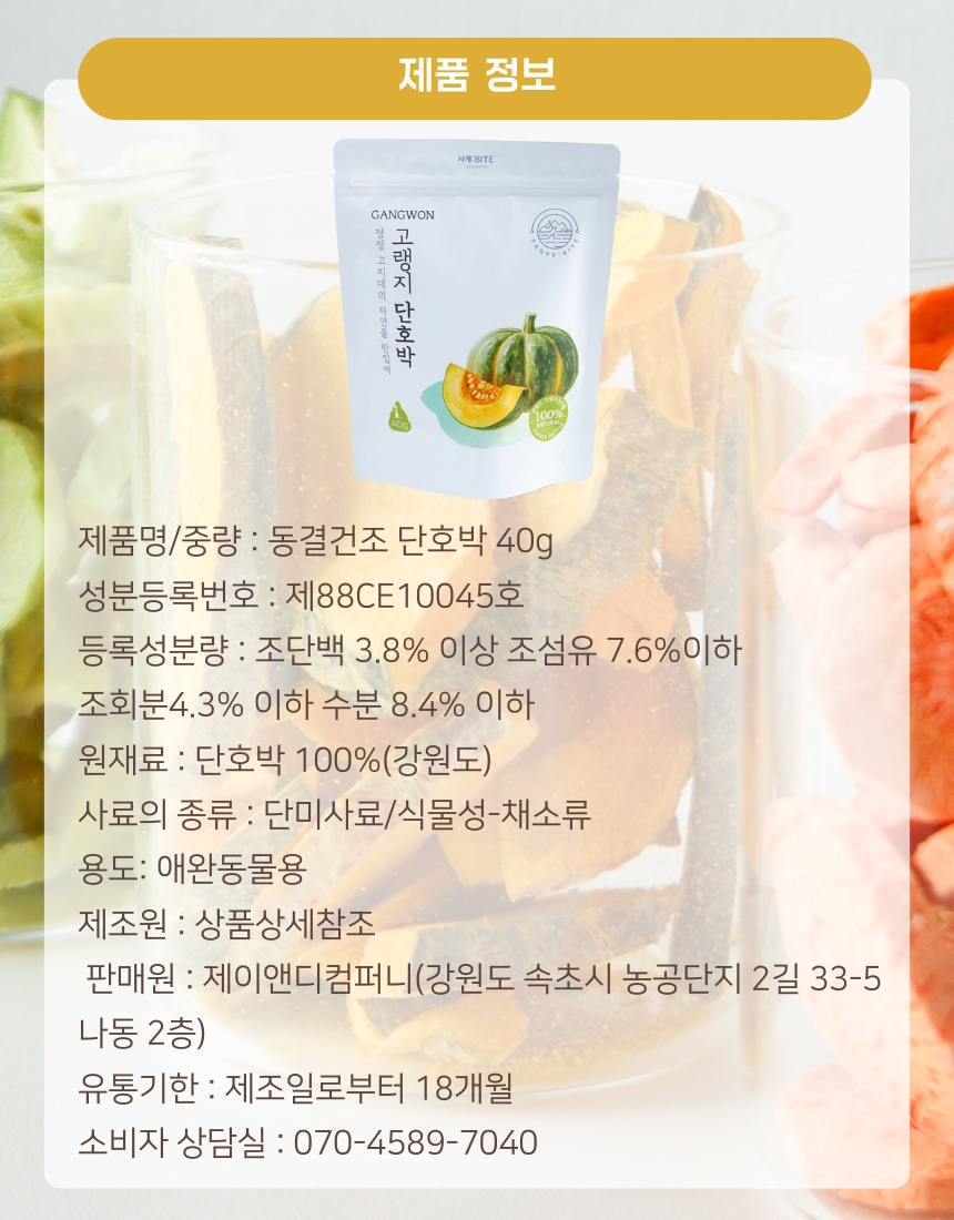 사계바이트 강원도 고랭지 시리즈 동결건조 당근 40g