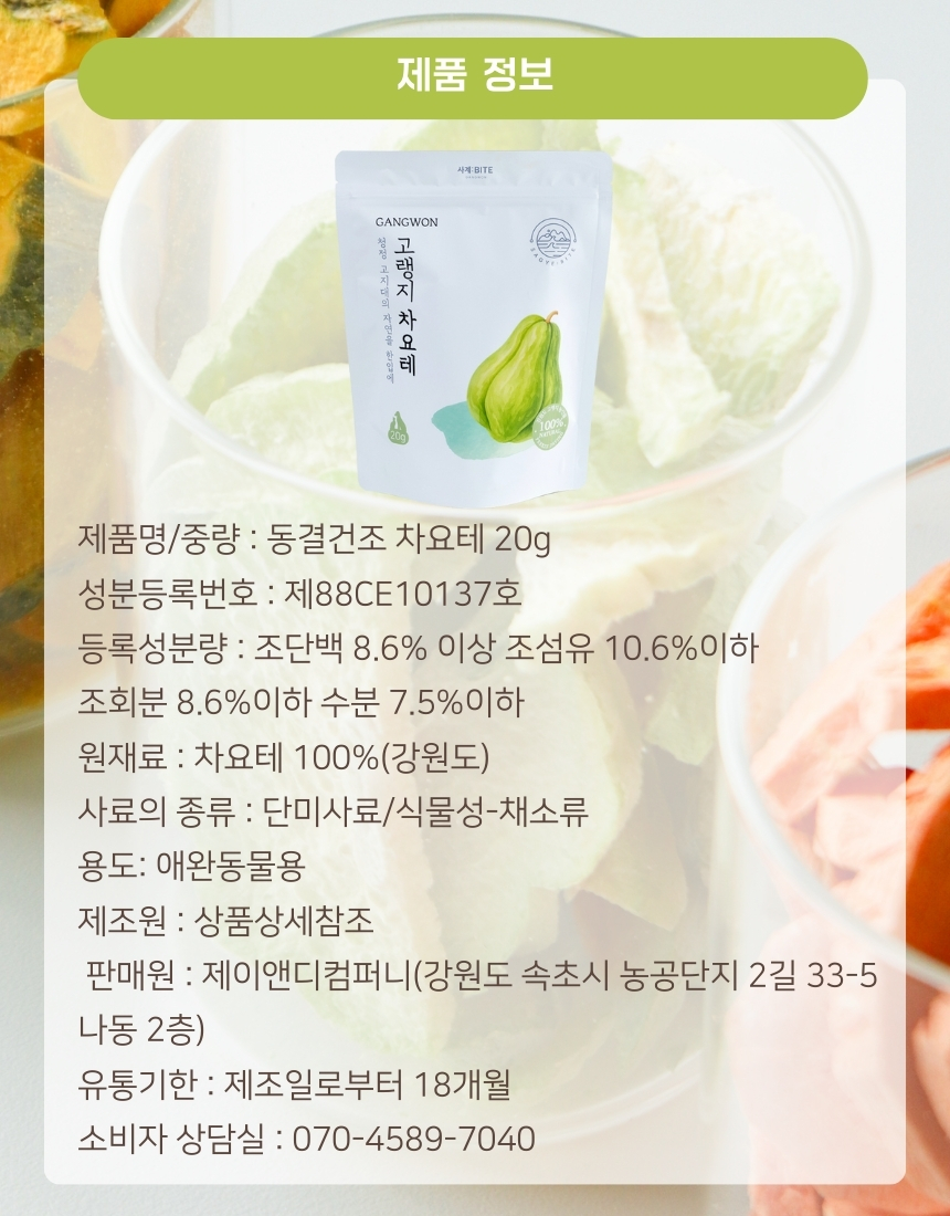 사계바이트 강원도 고랭지 시리즈 동결건조 당근 40g