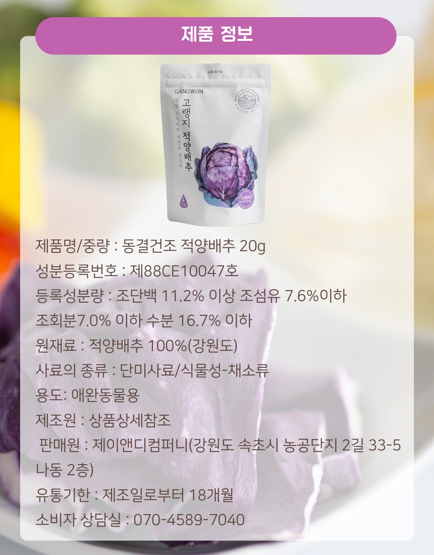 사계바이트 강원도 고랭지시리즈 동결건조 양배추 20g