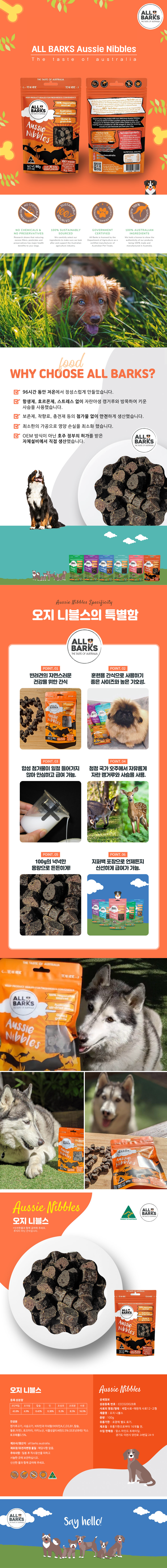 올바크스 오지 니블스 100g