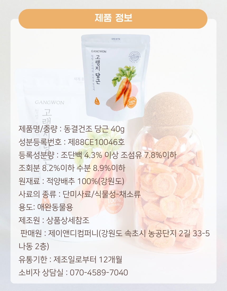 사계바이트 강원도 고랭지 시리즈 동결건조 당근 40g