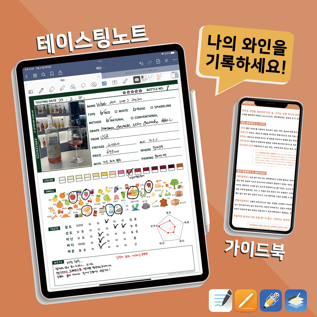 와인테이스팅노트 : 안나스낵