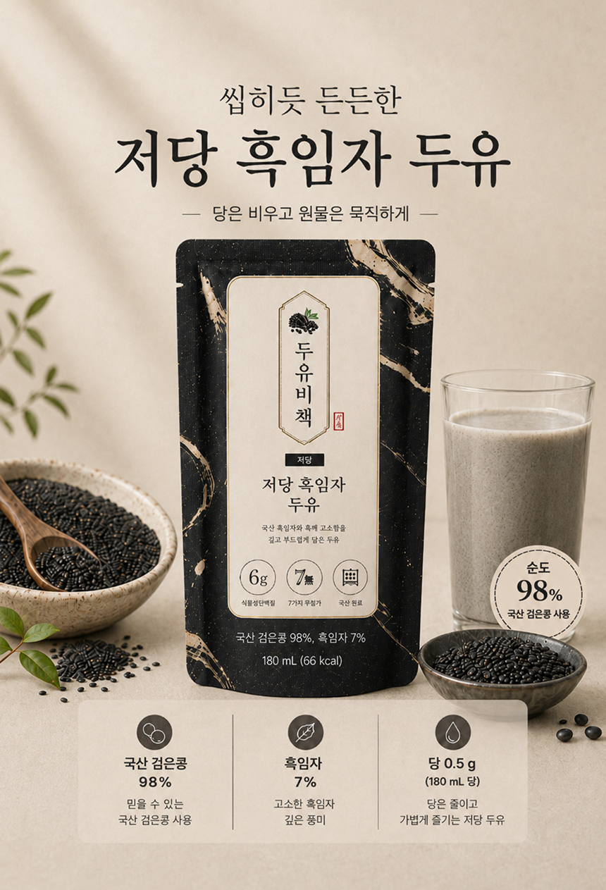[예약구매][선착순특가] 두유비책_저당 흑임자 두유