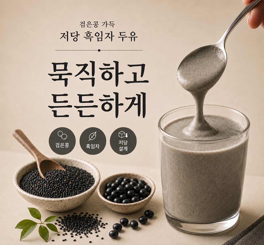 [예약구매][선착순특가] 두유비책_저당 흑임자 두유