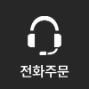 전화주문
