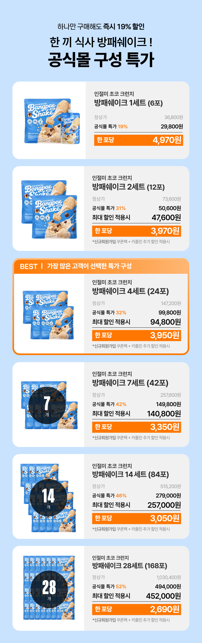 무료배송★100원딜★ 고단백 26g 방패쉐이크 인절미 초코 크런치