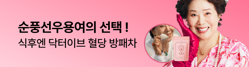 [순풍선우용여X방패차][🔒비밀링크🔒] 혈당 특허 방패차