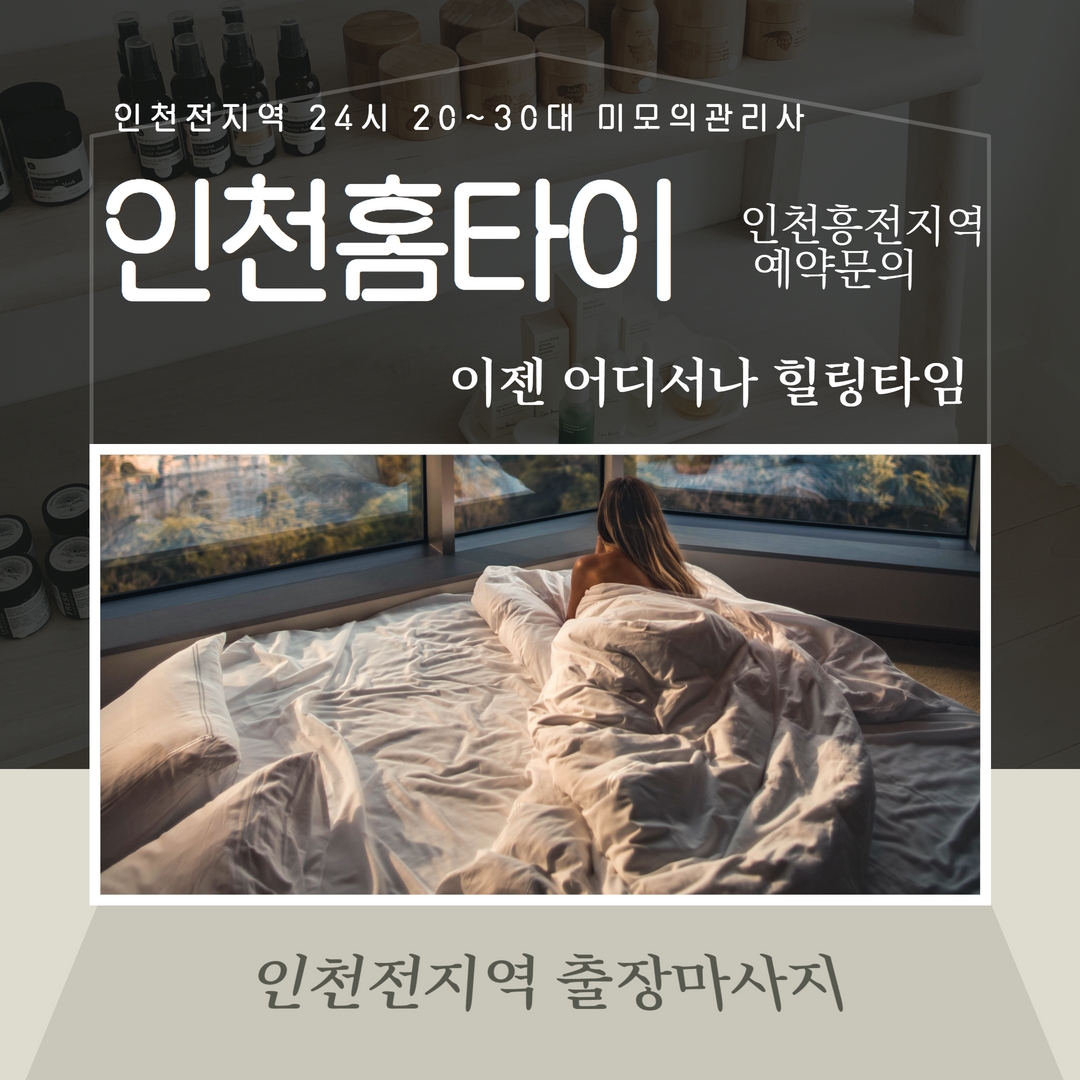 인천출장마사지,인천홈타이,인천출장안마,인천마시지,인천타이마사지,인천아로마마사지