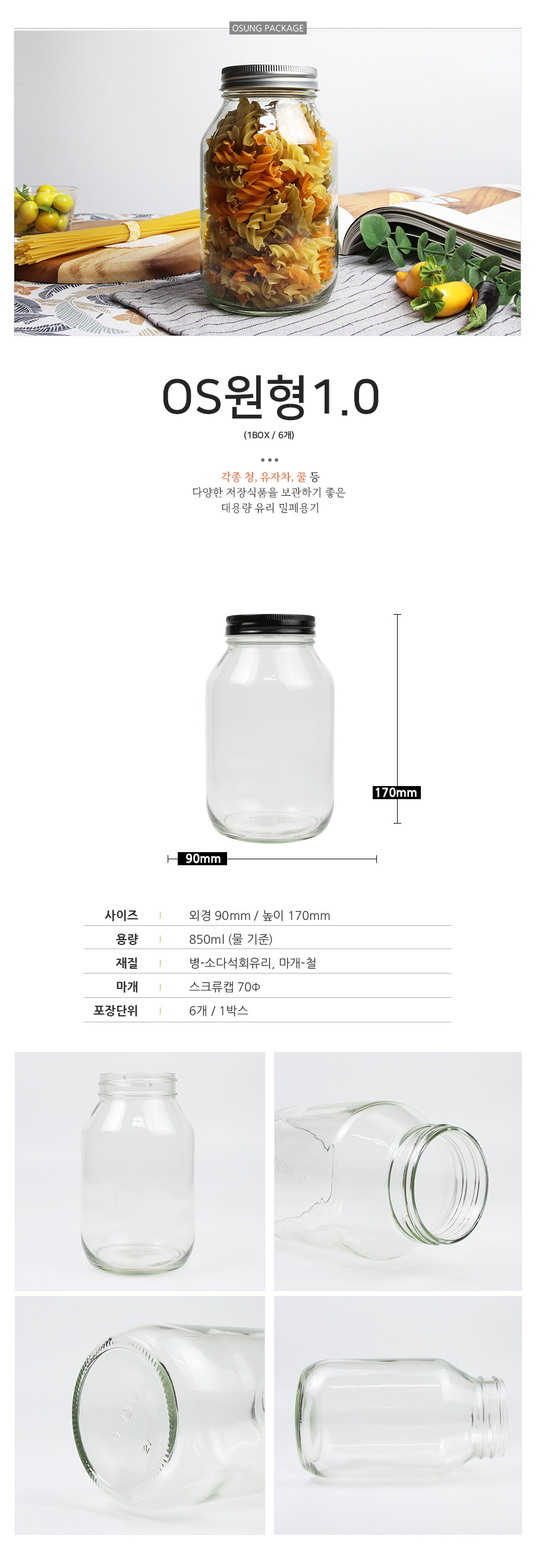 OS원형1.0 유리병 1박스(6개) 850ml 토마토캔닝병 청병