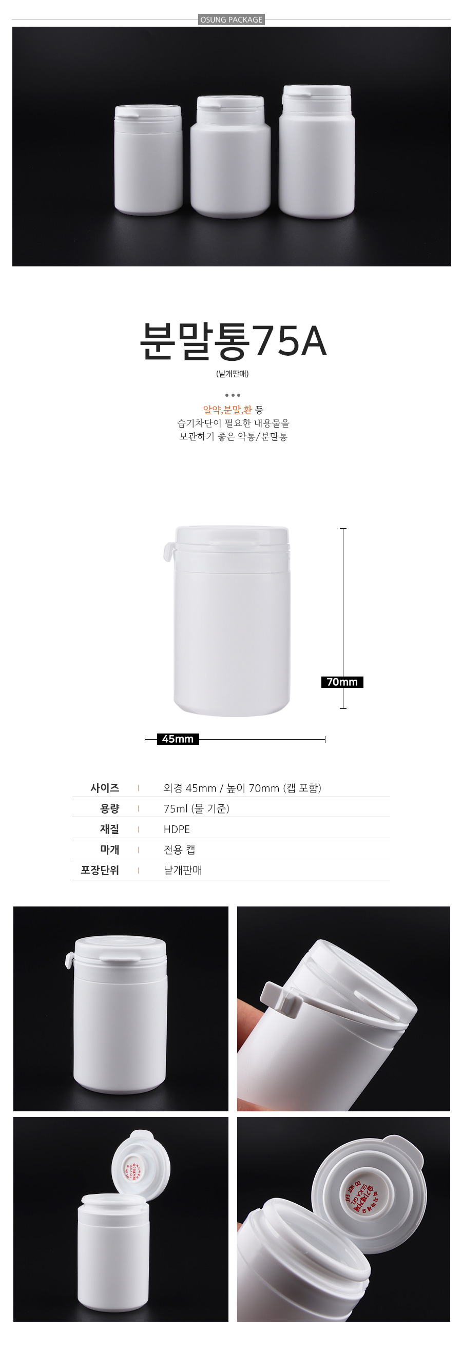 HDPE 분말통 75ml 제습제 포함 약통