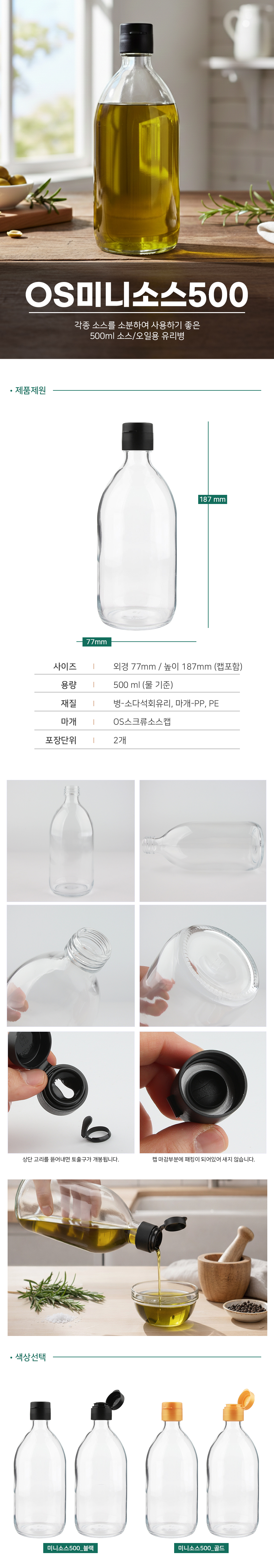 OS미니소스500 투명 유리병 2P 세트 500ML 미니양념병 기름병
