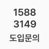 도입문의