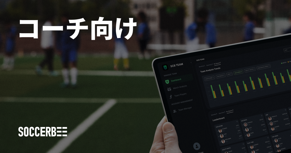 SOCCERBEE｜エリートプレイヤーのためのサッカーGPSトラッカー