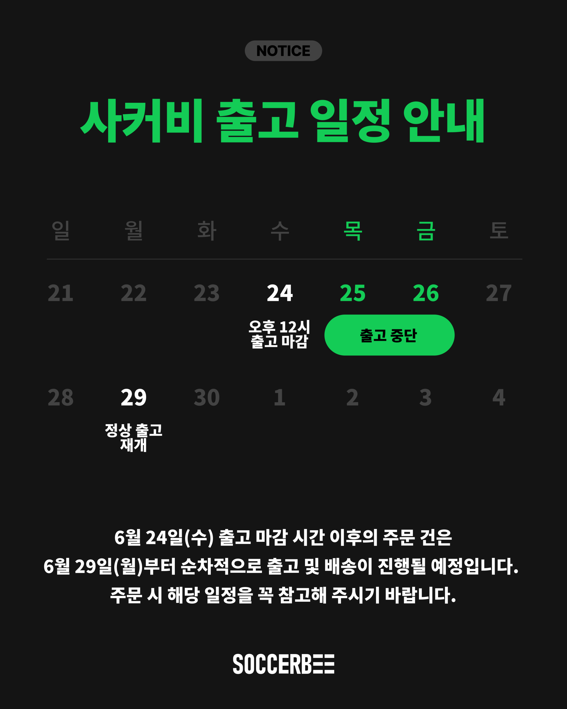 사커비 출고 일정 안내_260624.png