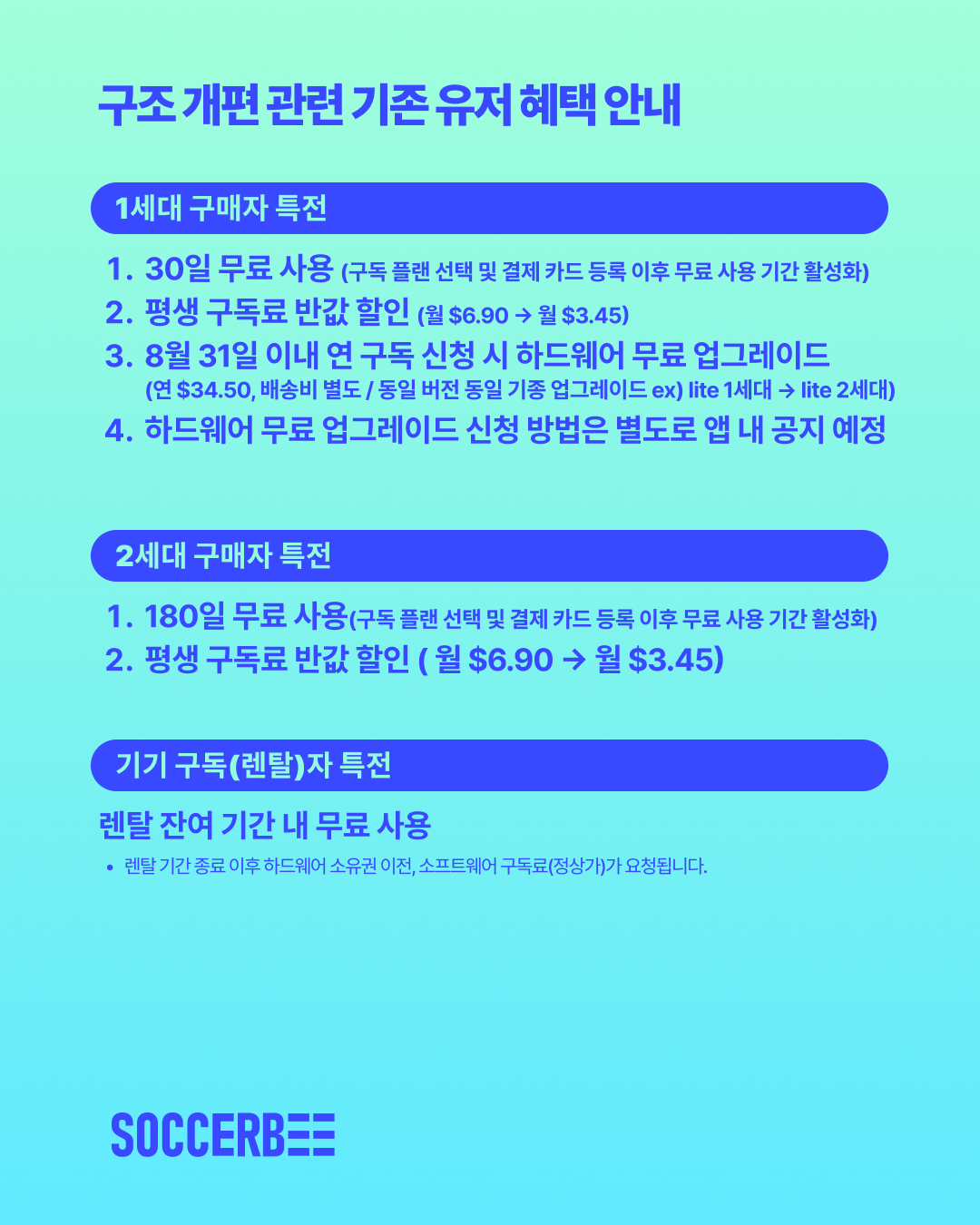 구조 개편 관련 기존 유저 혜택 안내(25.08.04).png