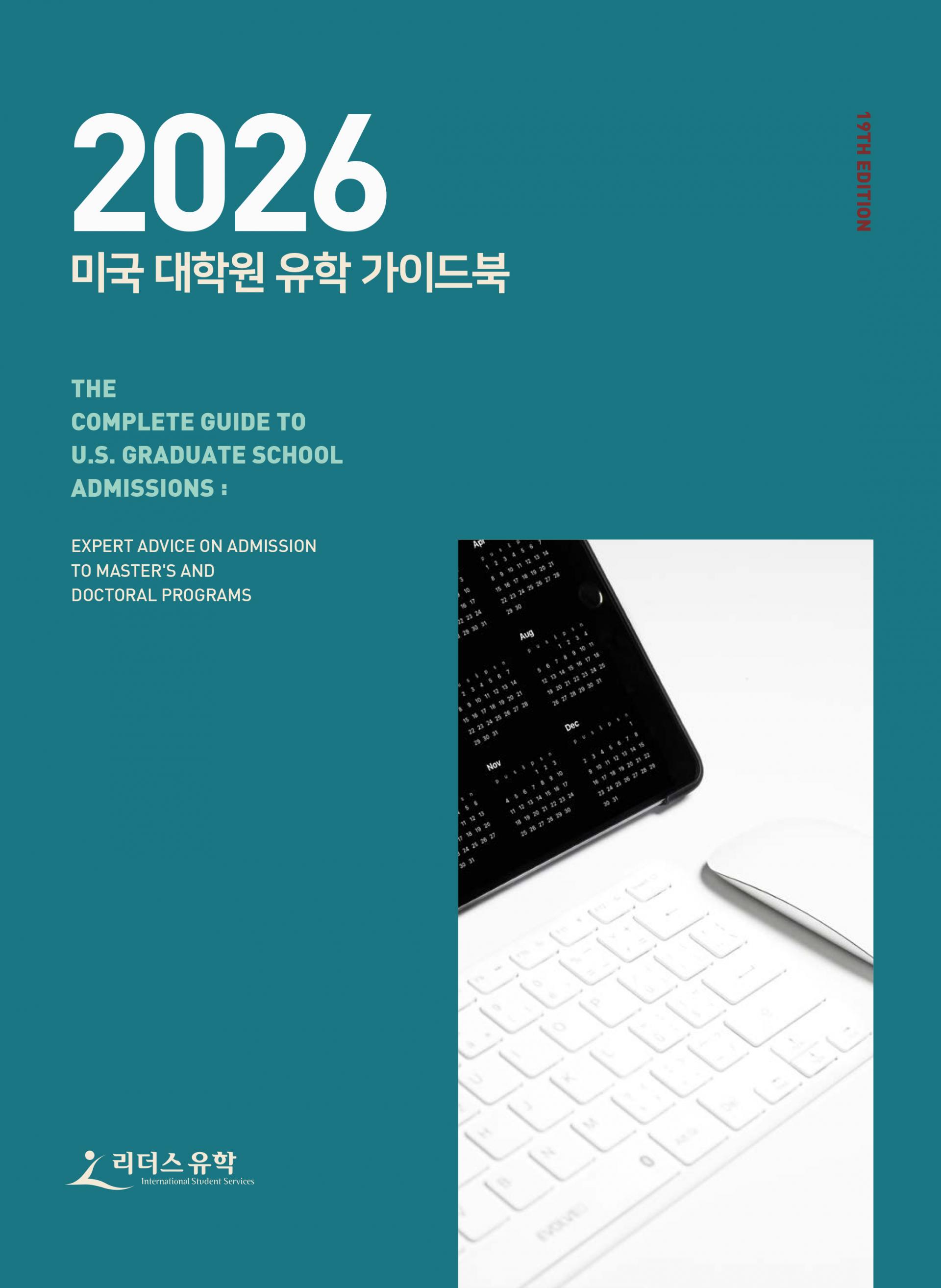 2026 미국 대학원 유학 가이드북 : 미국 대학원 유학 가이드북 미국 석사 유학 박사 유학 준비