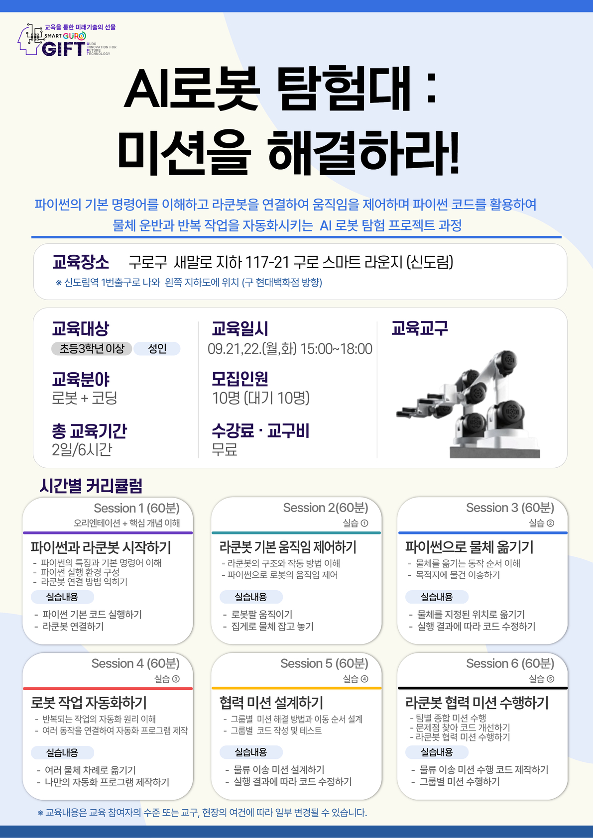 (9월) AI로봇 탐험대 : 미션을 해결하라!