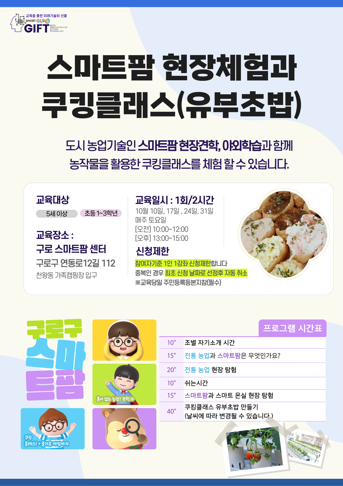 (10월)▶스마트팜 체험◀ 쿠킹클래스 (10월 10일 10시~12시)