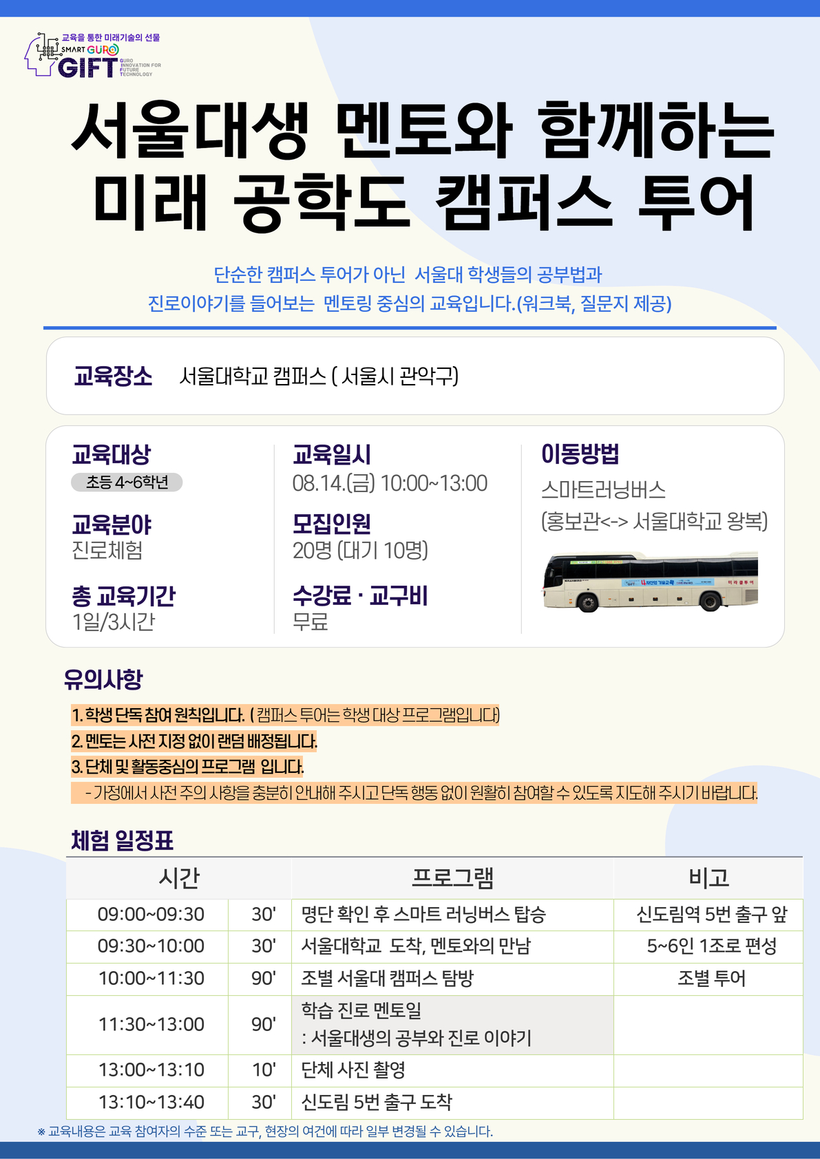 (8월)서울대생 멘토와 함께하는미래 공학도 캠퍼스투어