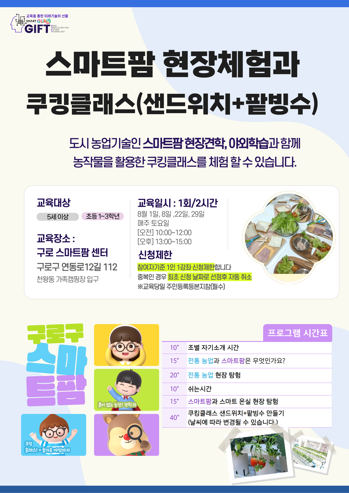 (8월) ▶스마트팜 체험◀ 쿠킹클래스(샌드위치&팥빙수) (8월 1일 10시~12시)