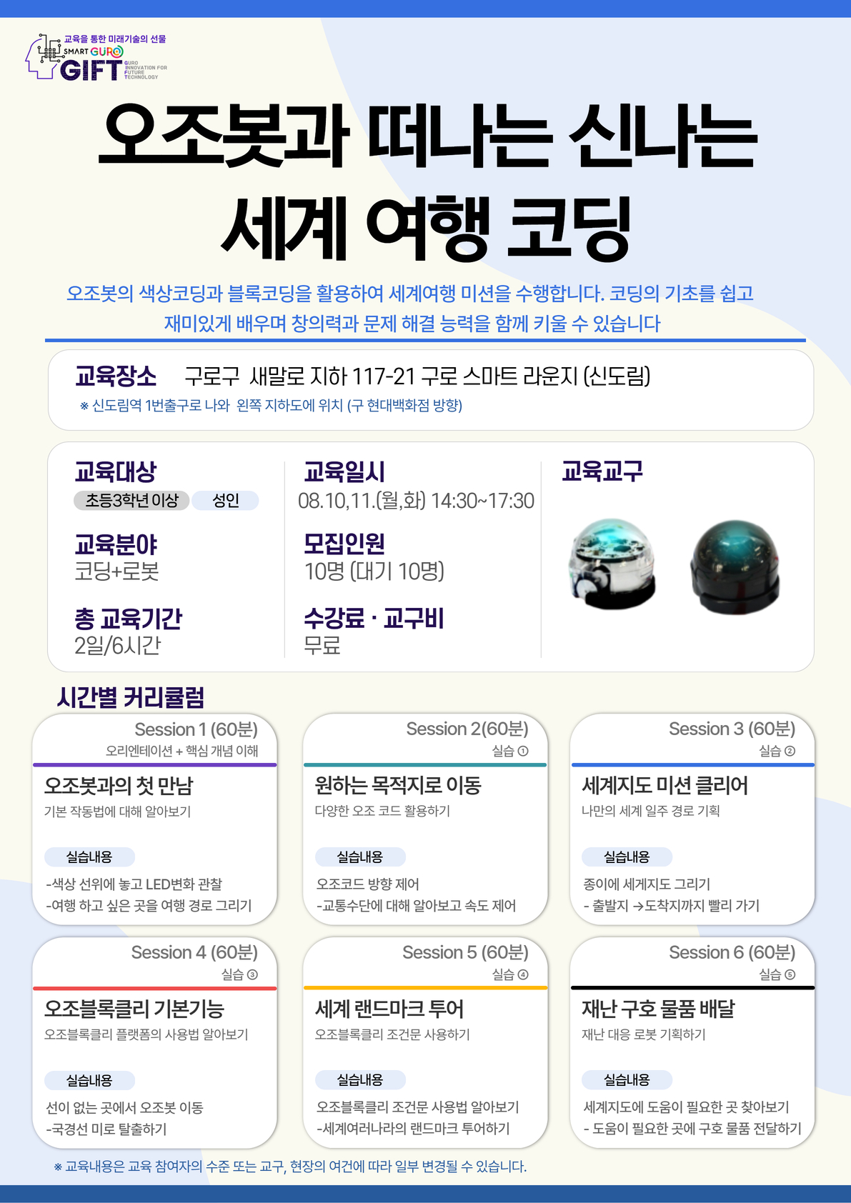 (8월)오조봇과 떠나는 신나는 세계여행 코딩