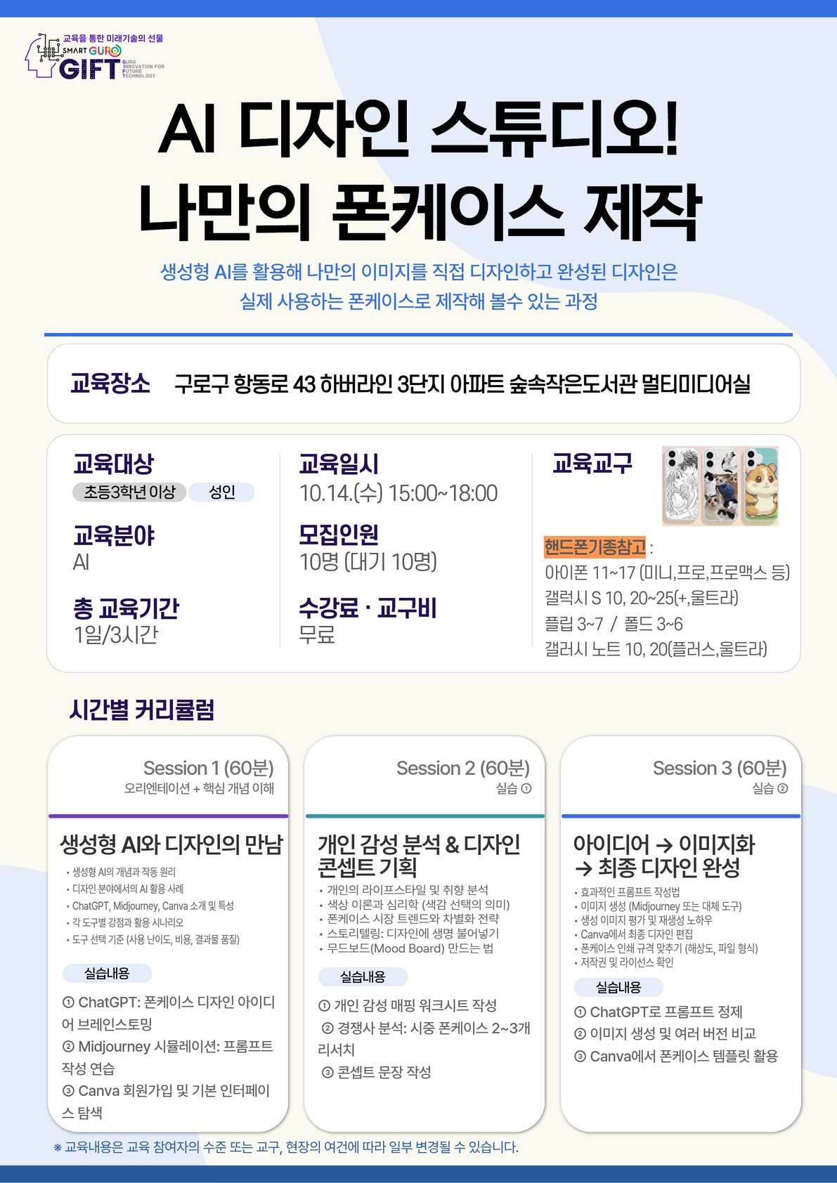 (10월)AI 디자인 스튜디오 나만의 폰케이스 제작-숲속작은도서관