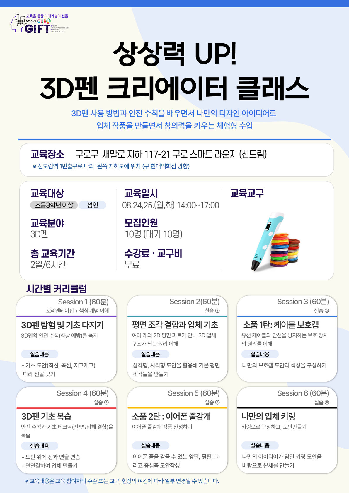 (8월)상상력 UP! 3D펜 크리에이터 클래스