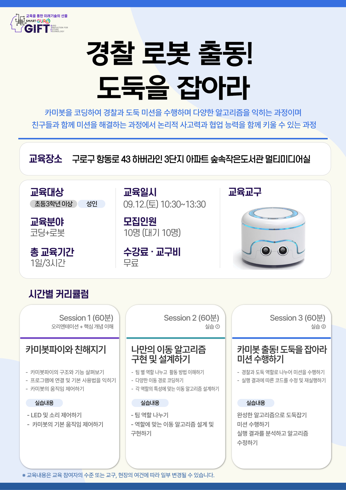 (9월)경찰로봇출동! 도둑을 잡아라-숲속작은도서관