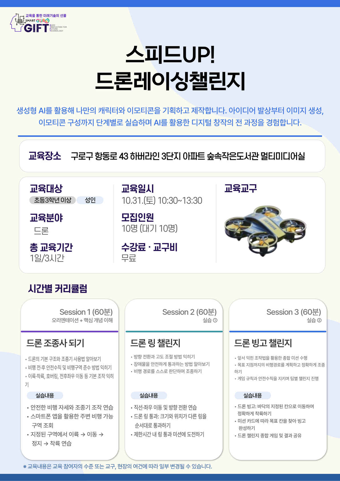 (10월)스피드UP!드론레이싱챌린지-숲속작은도서관