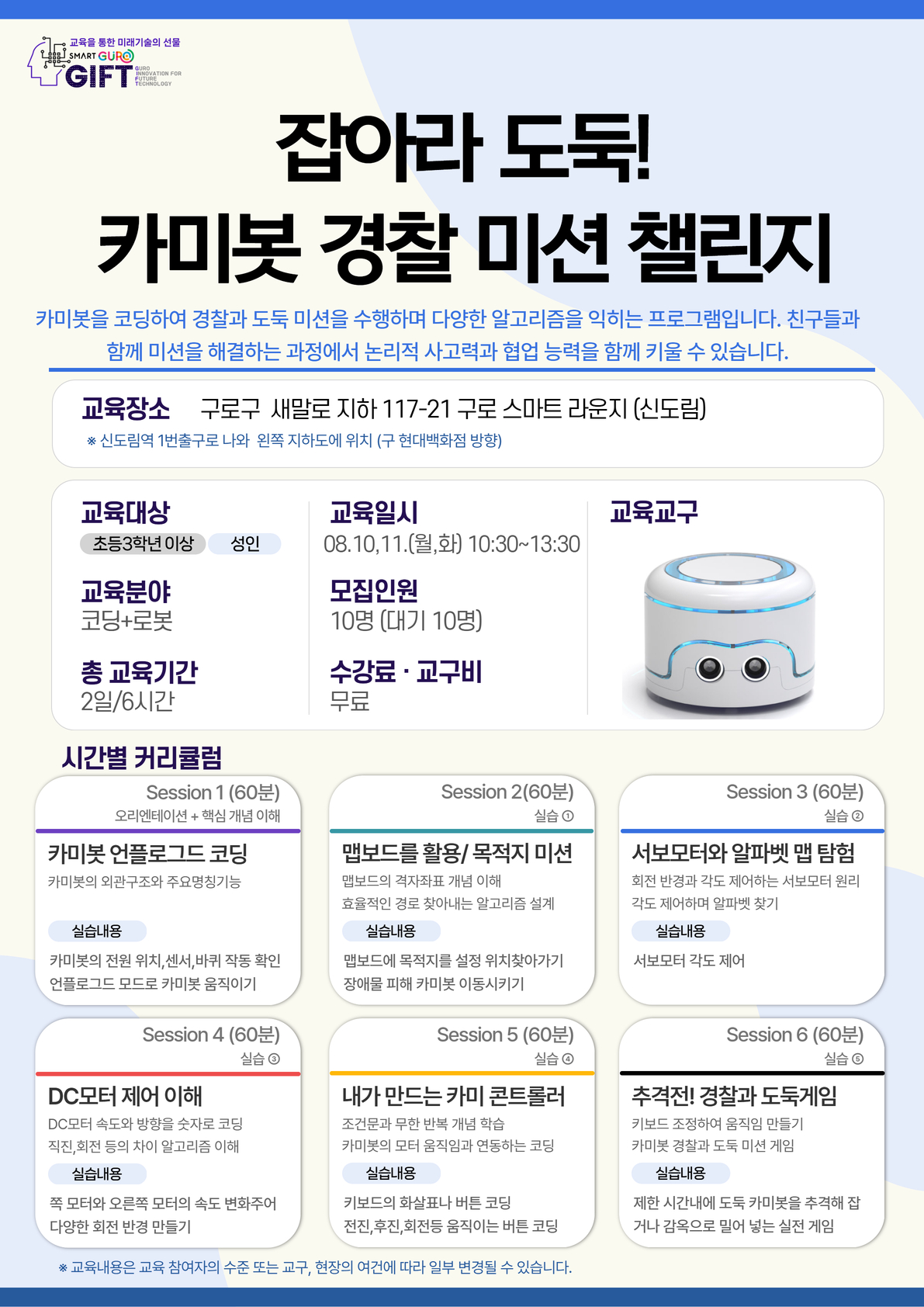 (8월)잡아라 도둑! 카미봇 경찰 미션 챌린지