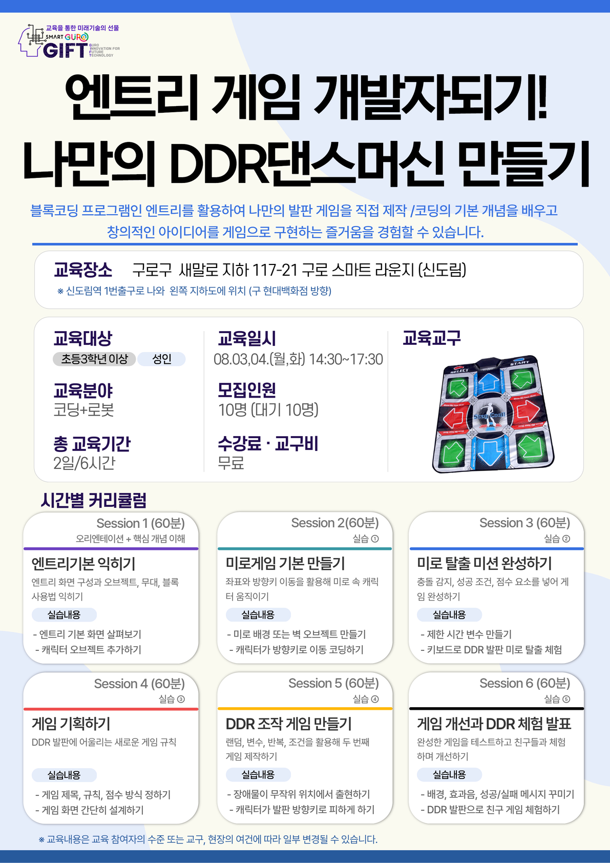 (8월)엔트리 게임 개발자 되기!나만의 DDR 댄스머신 만들기