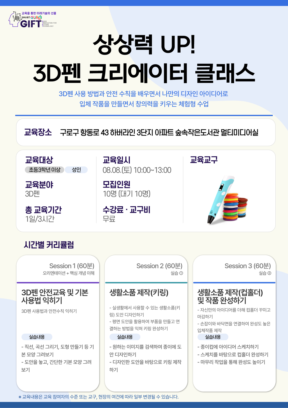 (8월)상상력 UP! 3D펜 크리에이터 클래스-숲속작은도서관