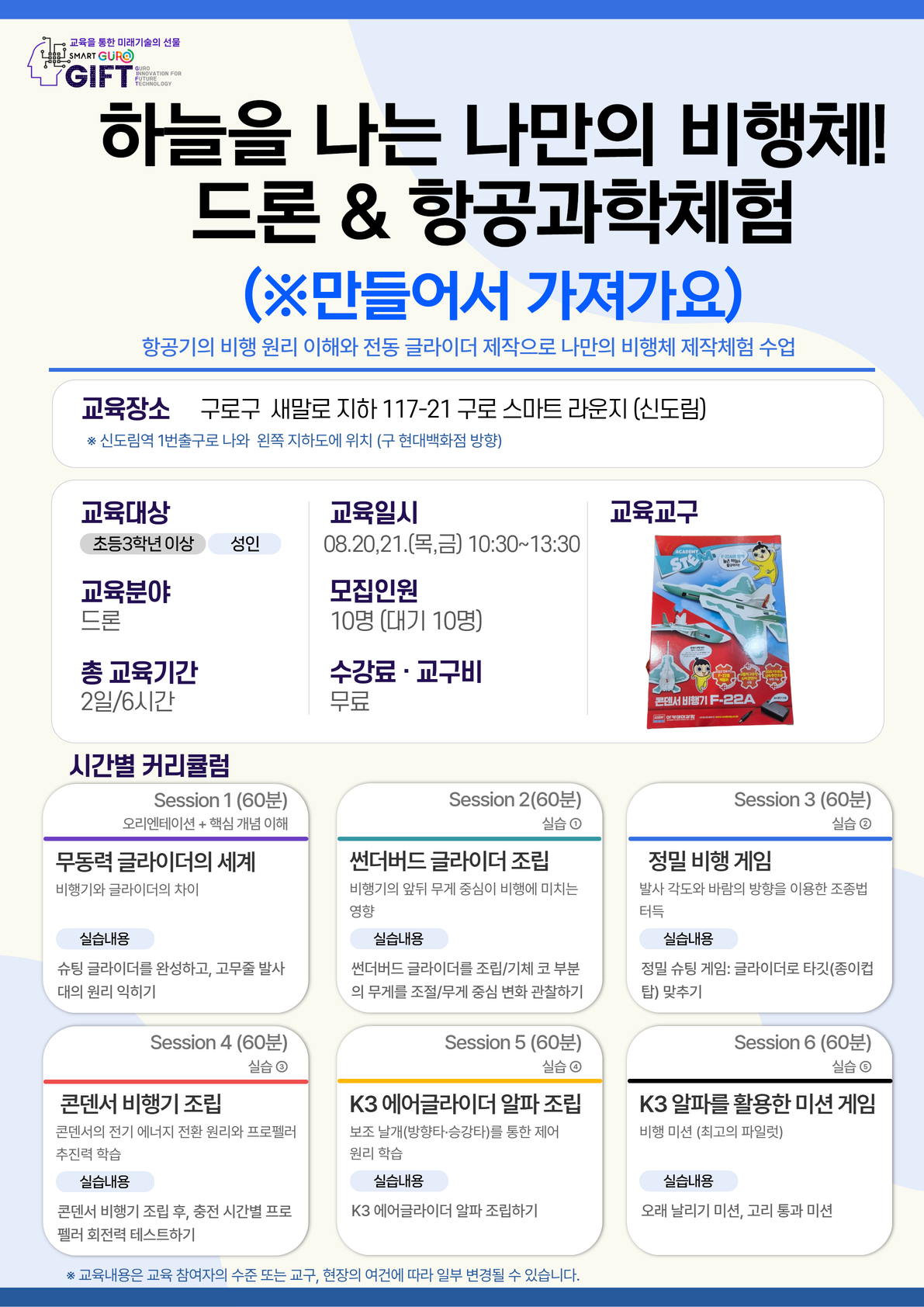 (8월)하늘을 나는 나만의 비행체!드론&항공과학체험(※가져가요)