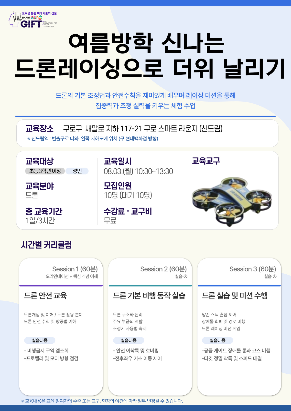(8월)여름방학 신나는 드론레이싱으로 더위 날리기