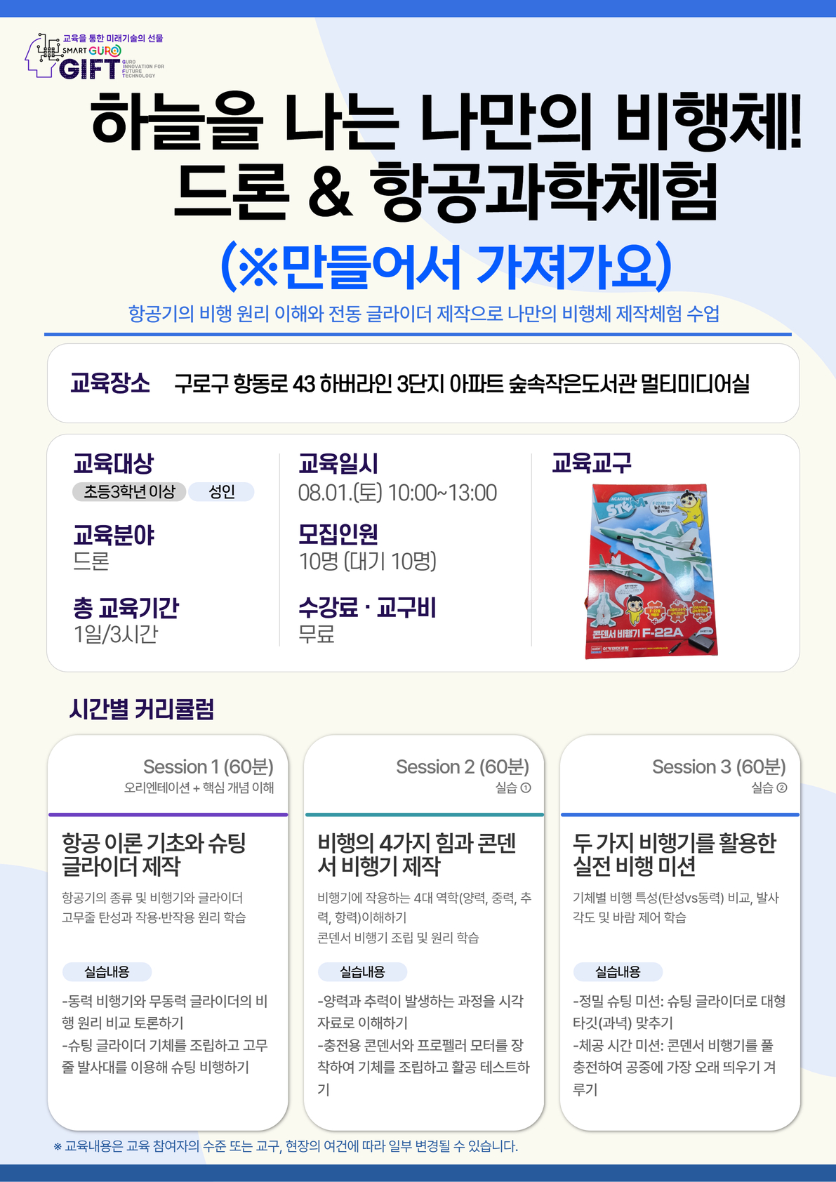 (8월)하늘을 나는 나만의 비행체!드론&항공과학체험( ※가져가요)-숲속작은도서관
