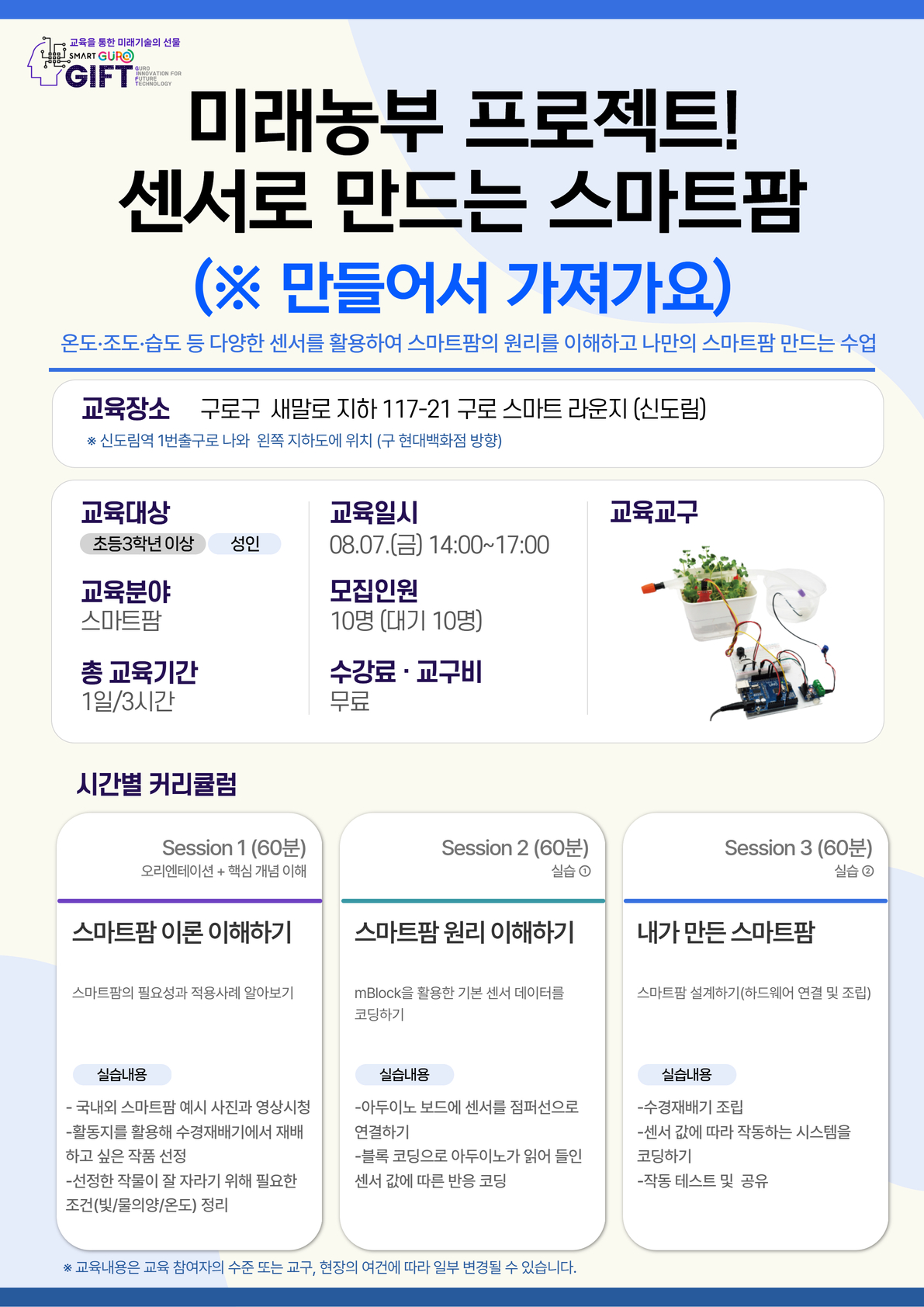 (8월)미래농부 프로젝트!센서로 만드는 스마트팜(※가져가요)