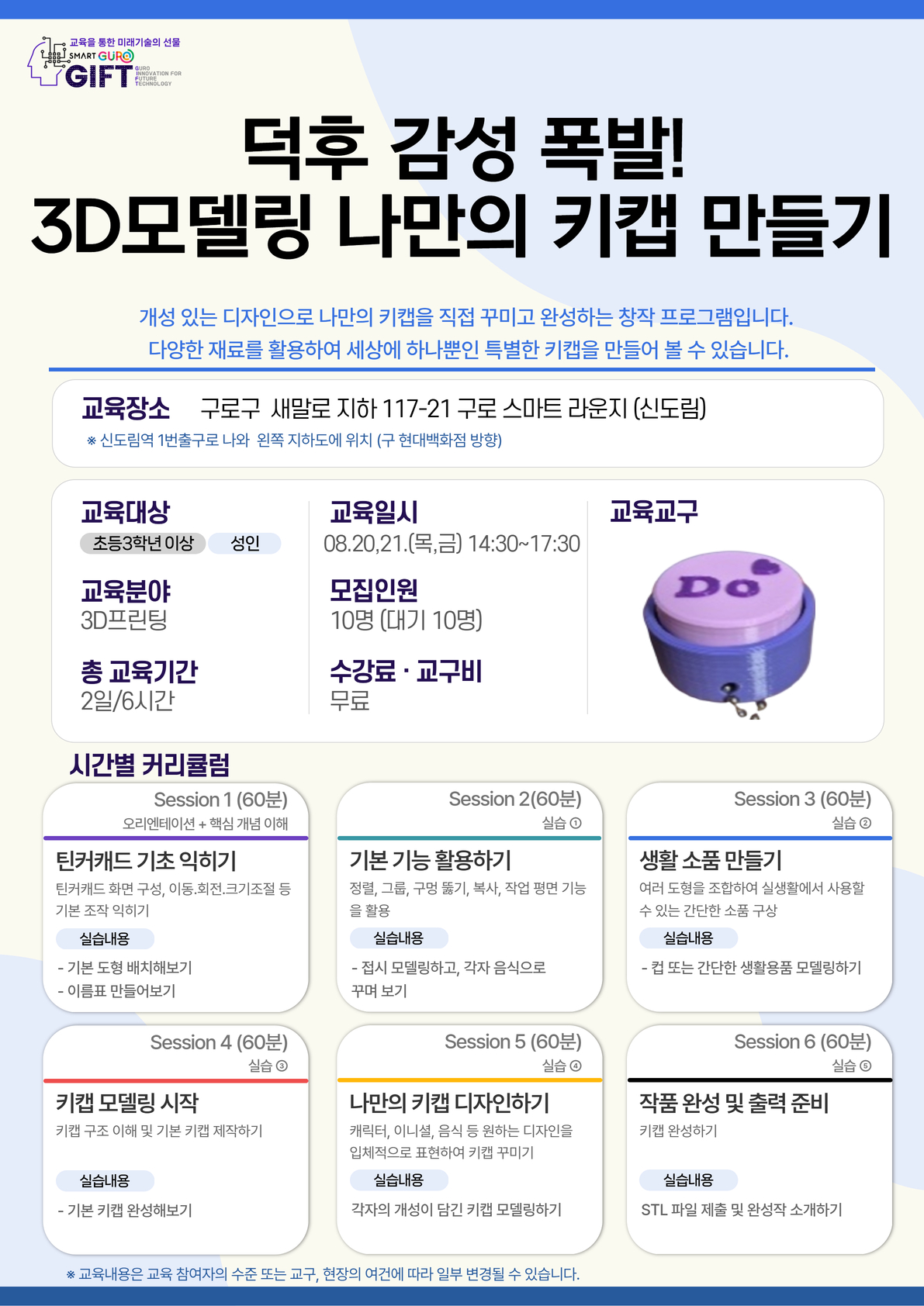 (8월)덕후 감성 폭발!3D모델링 나만의 키캡 만들기