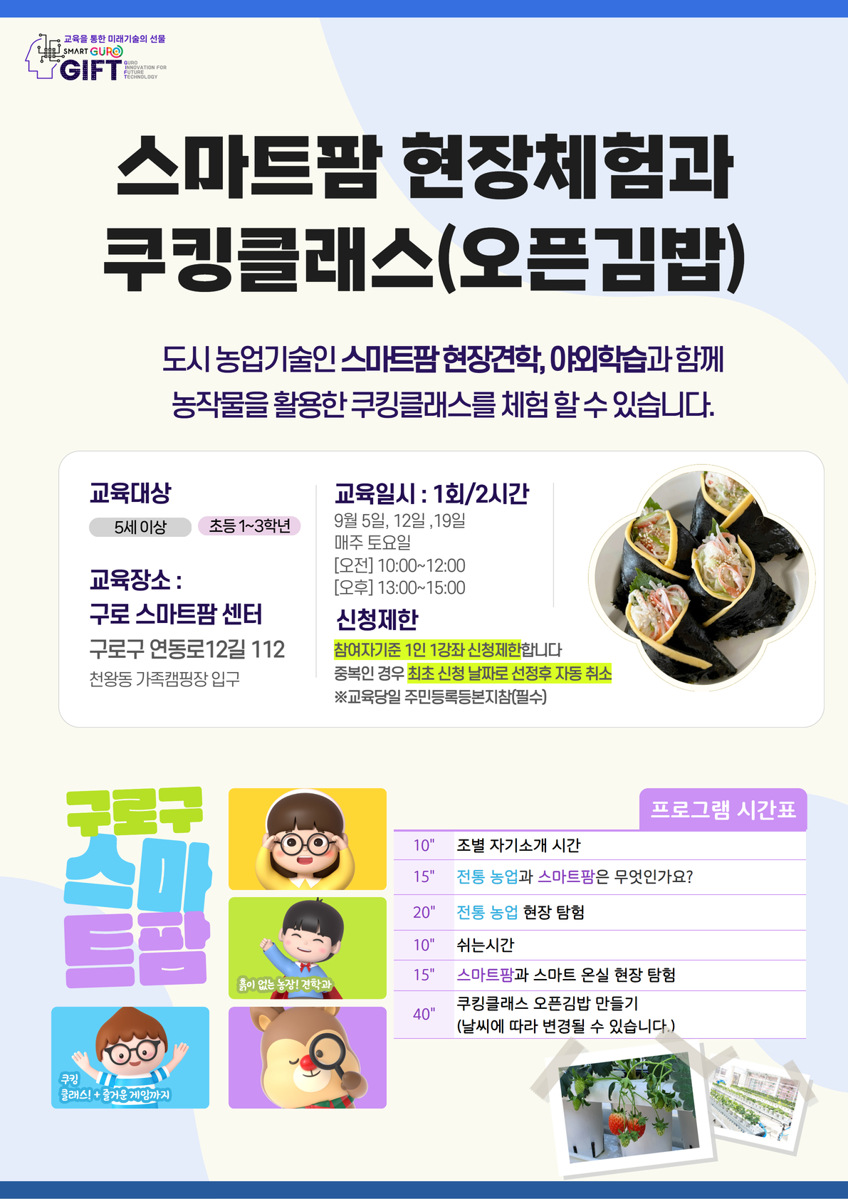 (9월) ▶스마트팜 체험◀ 쿠킹클래스 (9월 5일 10시~12시)