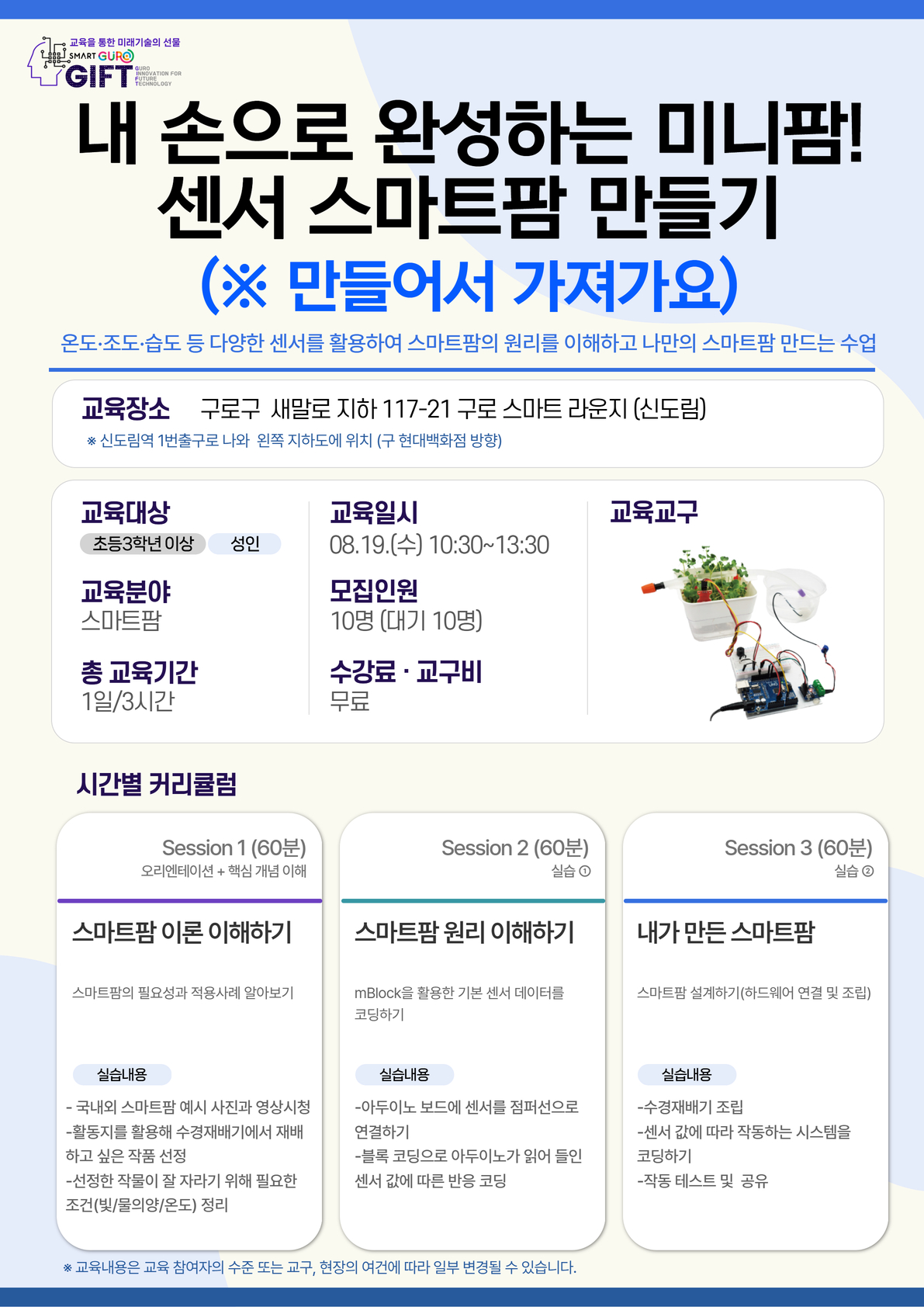 (8월)내 손으로 완성하는 미니팜!센서 스마트팜 만들기(※가져가요)