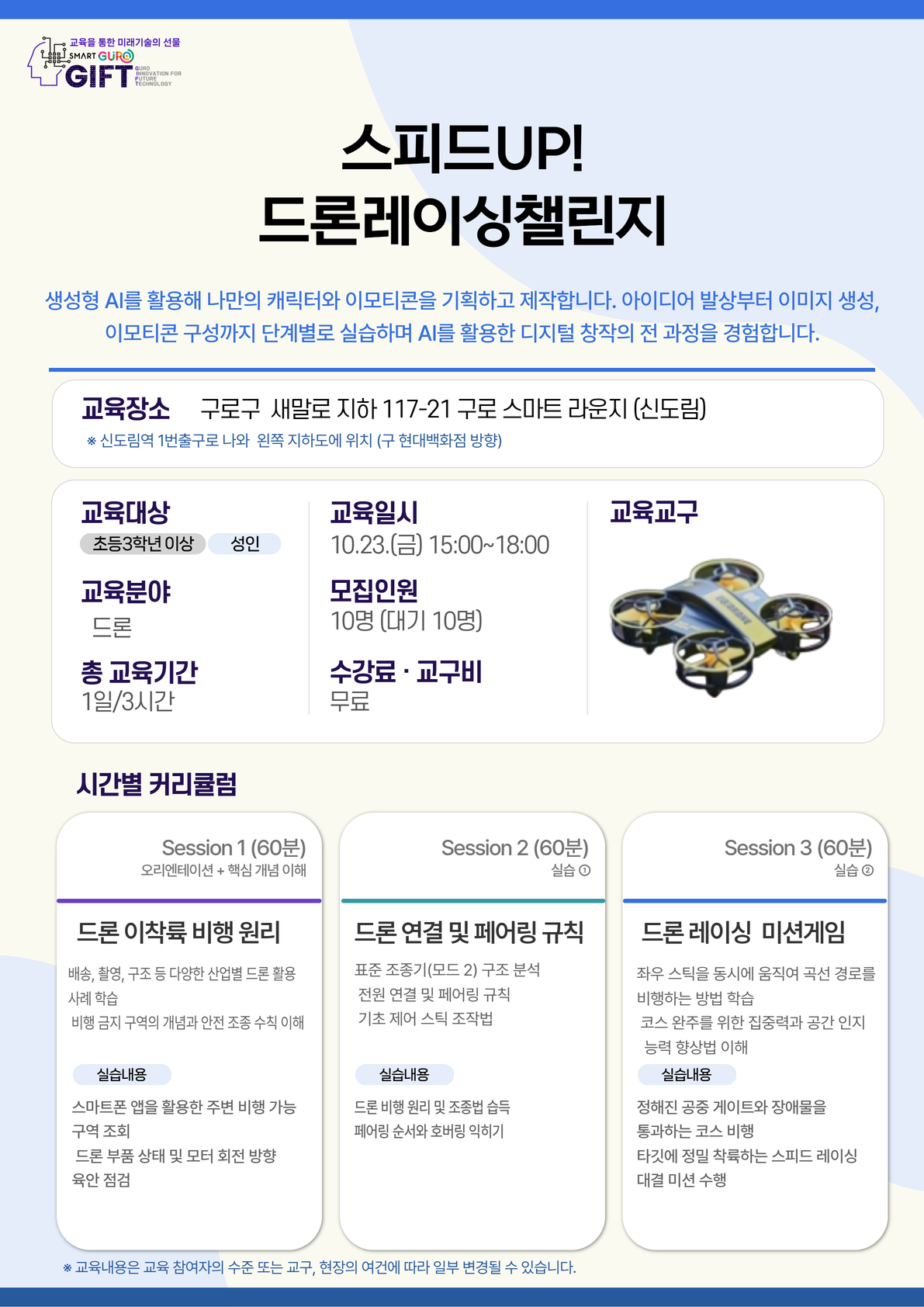 (10월)스피드UP!드론레이싱챌린지