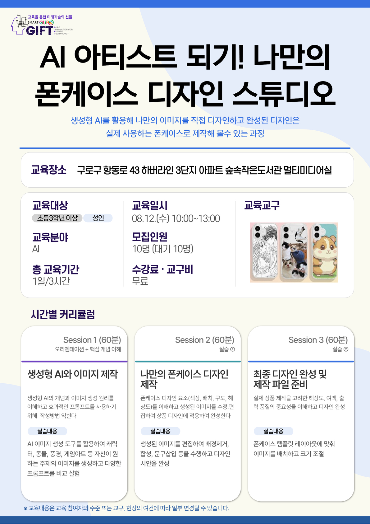 (8월)AI 아티스트 되기!나만의 폰케이스 디자인 스튜디오-숲속작은도서관