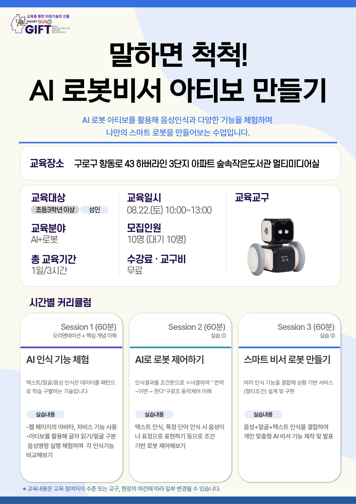 (8월)말하면 척척!AI로봇비서 아티보 만들기-숲속작은도서관